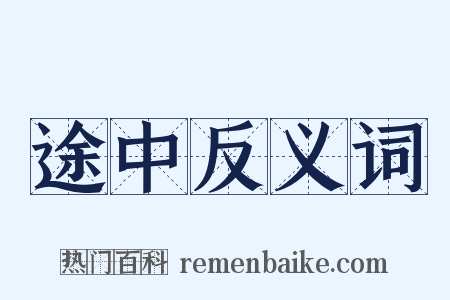 途中反义词是什么意思的图片